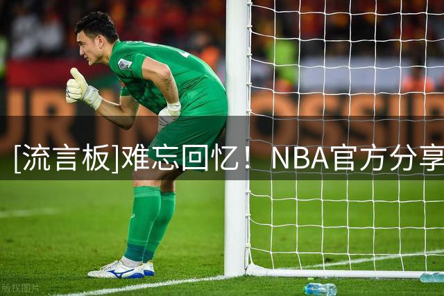 [流言板]难忘回忆！NBA官方分享文班亚马为小球员颁发奖牌的组图
